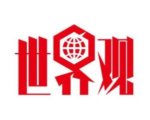 世界觀