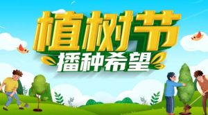 植樹節