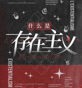 存在主義