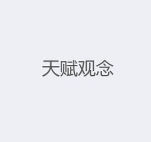 天賦觀念