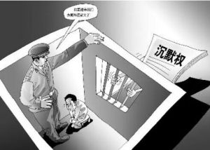沉默權