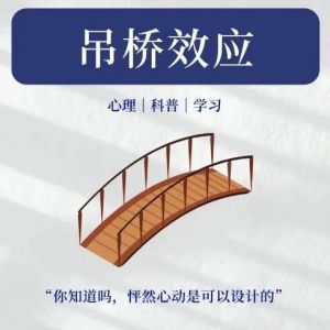 吊橋效應