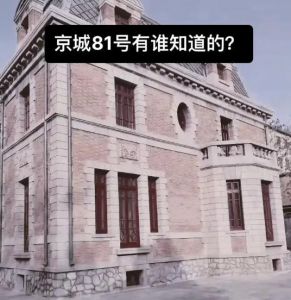 京城81號(hào)