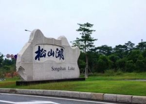 松山湖