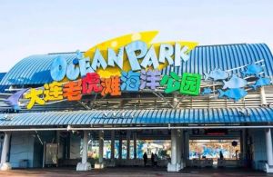大連老虎灘海洋公園