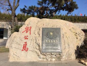 劉公島