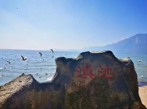 滇池