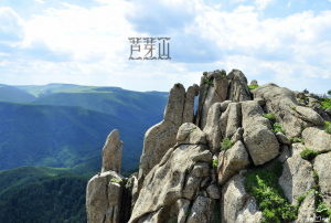 蘆芽山風景名勝區