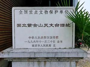 國立紫金山天文臺舊址