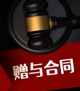 贈與合同