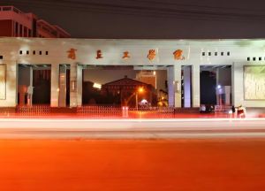 商丘工學(xué)院