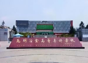 昆明冶金高等專科學(xué)校