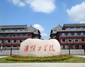 淮陰工學(xué)院