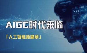 大眾創新、萬眾創業，人工智能（AIGC）技術的飛速發展