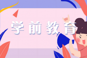 學前教育