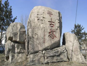 寧古塔城遺址