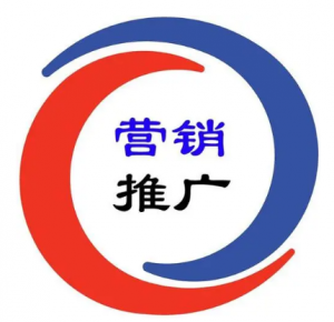 推廣