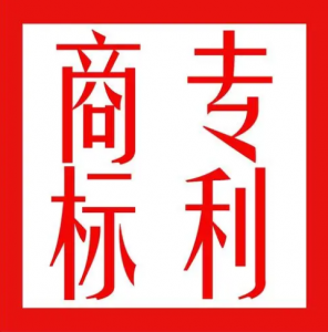 商標(biāo)專利