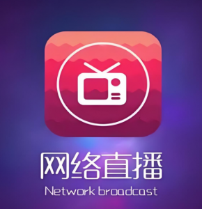 直播軟件