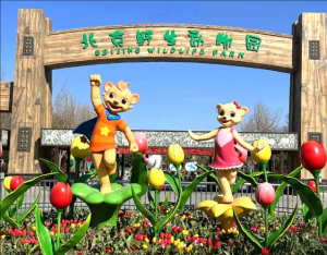 北京野生動物園