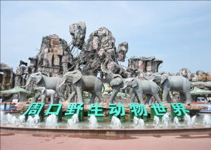 周口野生動物園