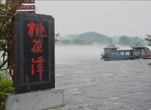 桃花潭景區