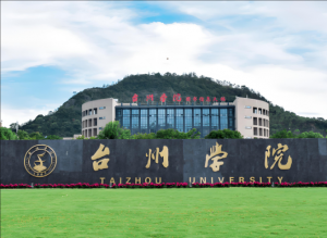 臺州學(xué)院