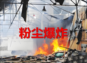 粉塵爆炸