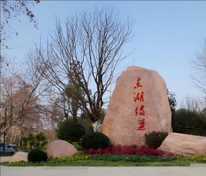 東湖風(fēng)景區(qū)