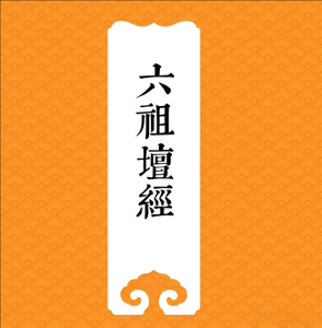 六祖壇經(jīng)
