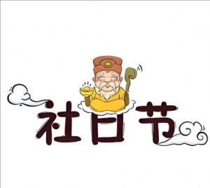 社日節