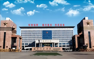 中國人民解放軍陸軍步兵學(xué)院 