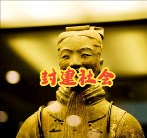 封建社會(huì)