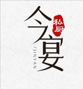 今宴私廚