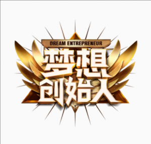夢想創始人