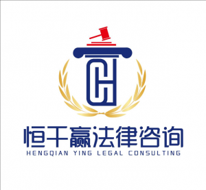 重慶恒千贏法律咨詢有限公司