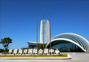 平潭海洋國(guó)際會(huì)展中心