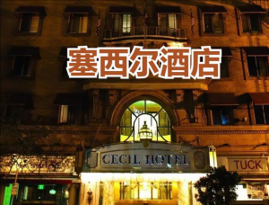 塞西爾酒店