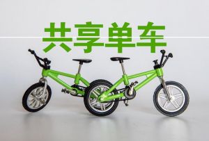 共享單車