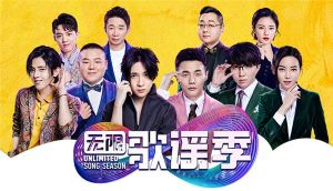 無限歌謠季