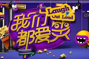 我們都愛笑
