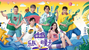 樂(lè)隊(duì)的夏天