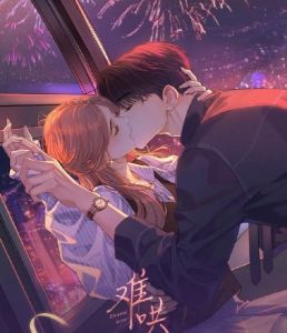 難哄
