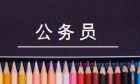公務員