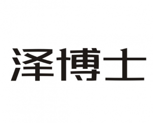澤博士