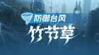 臺(tái)風(fēng)竹節(jié)草