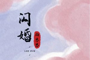 閃婚
