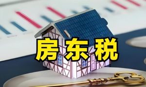 房東稅