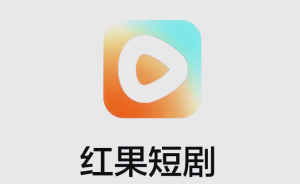 紅果短劇