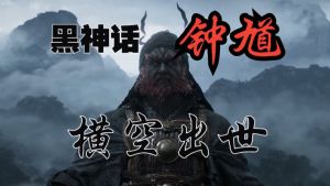 《黑神話：鐘馗》